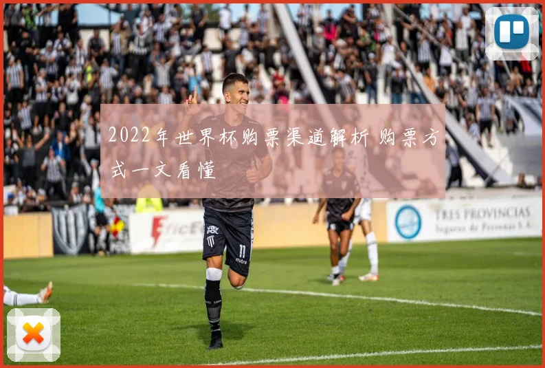 2022年世界杯购票渠道解析 购票方式一文看懂