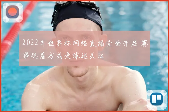 2022年世界杯网络直播全面开启 赛事观看方式受球迷关注