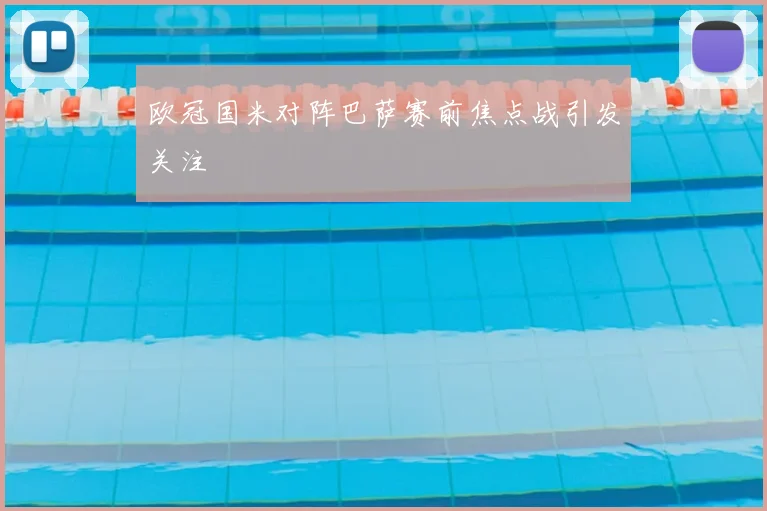 欧冠国米对阵巴萨赛前焦点战引发关注