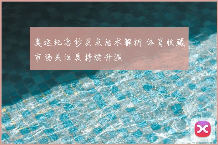 奥运纪念钞卖点话术解析 体育收藏市场关注度持续升温