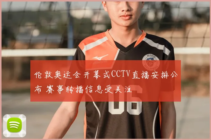 伦敦奥运会开幕式CCTV直播安排公布 赛事转播信息受关注