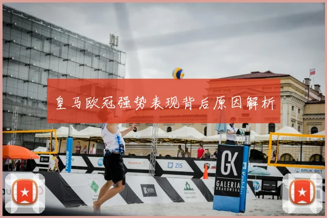 皇马欧冠强势表现背后原因解析
