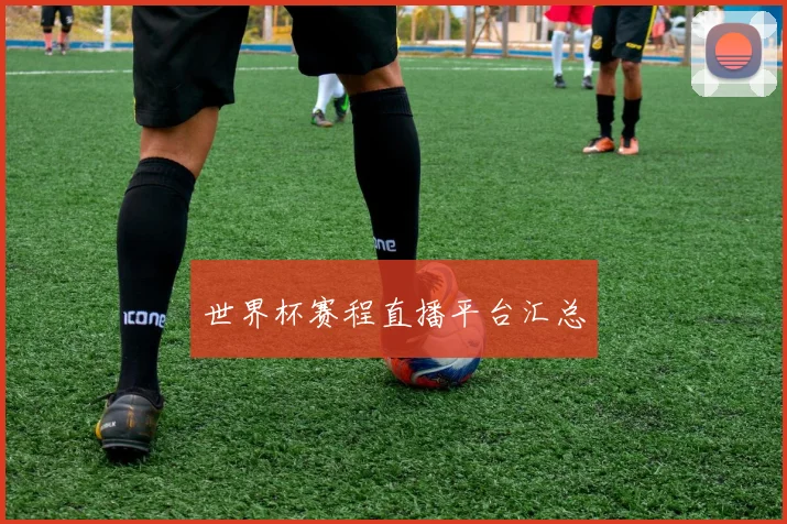 世界杯赛程直播平台汇总