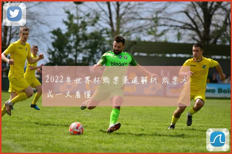2022年世界杯购票渠道解析 购票方式一文看懂
