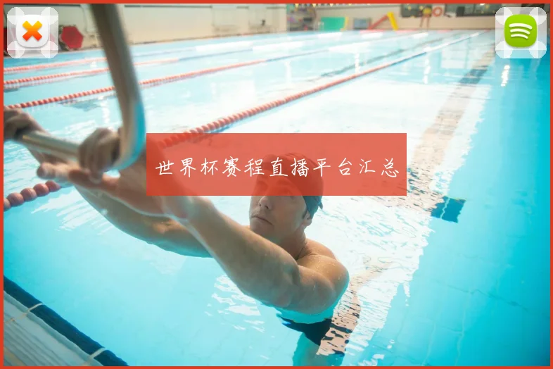 世界杯赛程直播平台汇总