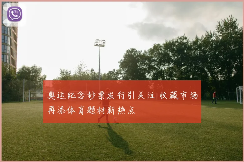 奥运纪念钞票发行引关注 收藏市场再添体育题材新热点