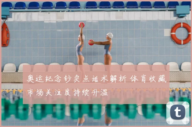 奥运纪念钞卖点话术解析 体育收藏市场关注度持续升温