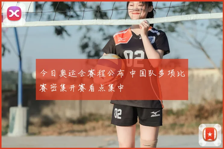 今日奥运会赛程公布 中国队多项比赛密集开赛看点集中