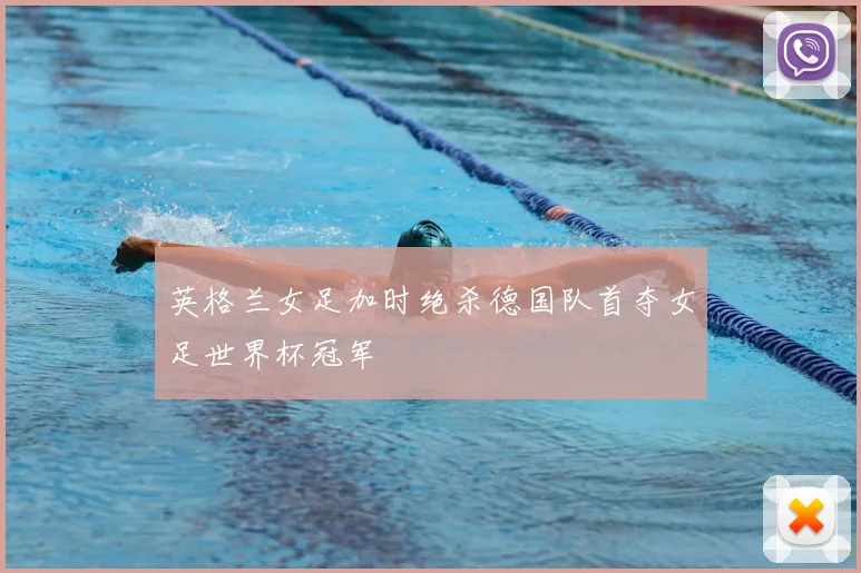 英格兰女足加时绝杀德国队首夺女足世界杯冠军