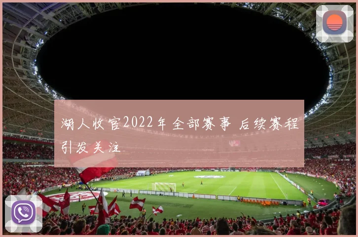 湖人收官2022年全部赛事 后续赛程引发关注