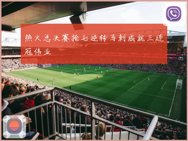 热火总决赛抢七逆转马刺成就三连冠伟业