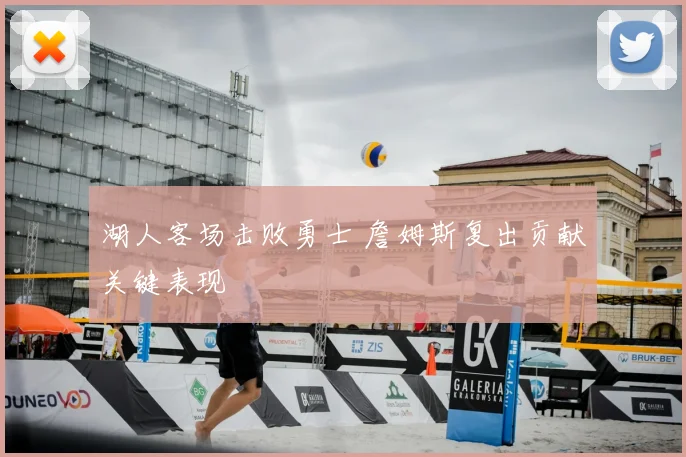 湖人客场击败勇士 詹姆斯复出贡献关键表现