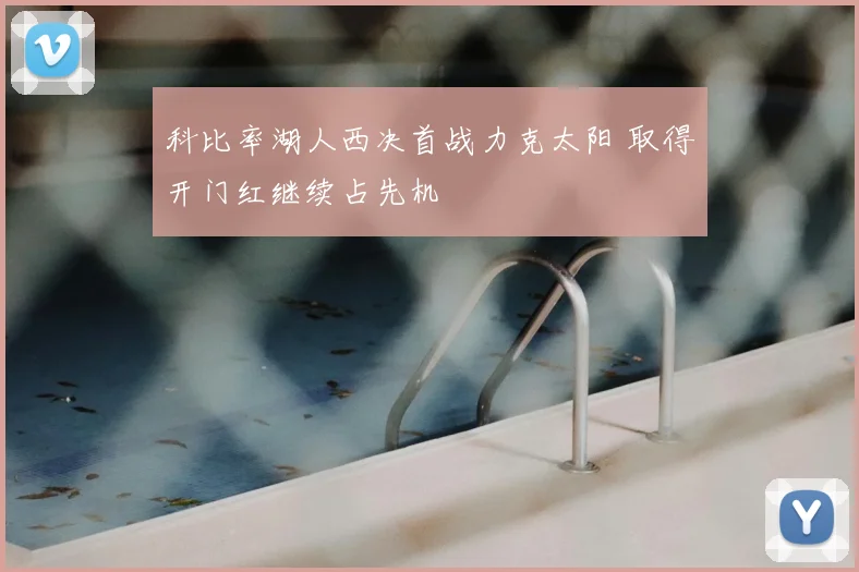 科比率湖人西决首战力克太阳 取得开门红继续占先机