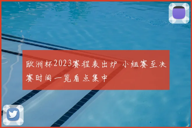 欧洲杯2023赛程表出炉 小组赛至决赛时间一览看点集中