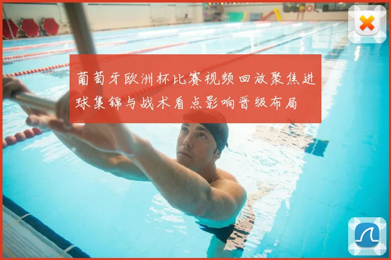 葡萄牙欧洲杯比赛视频回放聚焦进球集锦与战术看点影响晋级布局