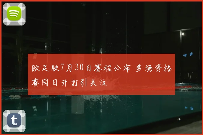 欧足联7月30日赛程公布 多场资格赛同日开打引关注