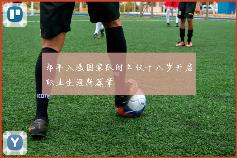 郎平入选国家队时年仅十八岁开启职业生涯新篇章