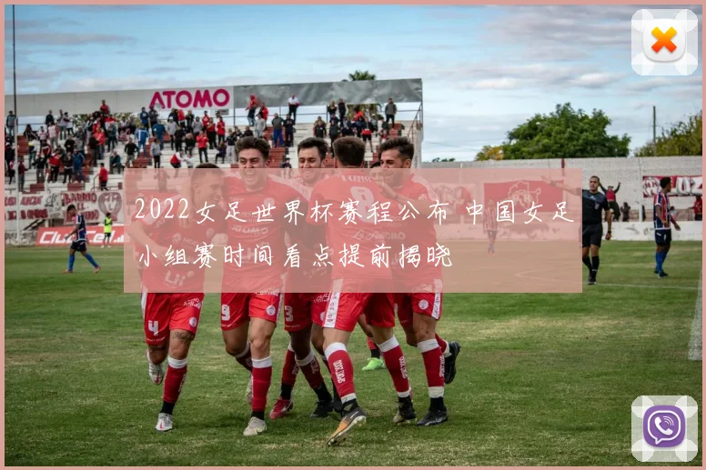 2022女足世界杯赛程公布 中国女足小组赛时间看点提前揭晓