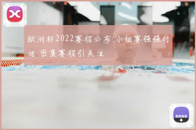 欧洲杯2022赛程公布 小组赛强强对话 密集赛程引关注