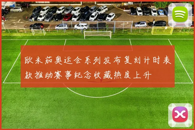 欧米茄奥运会系列发布复刻计时表款推动赛事纪念收藏热度上升