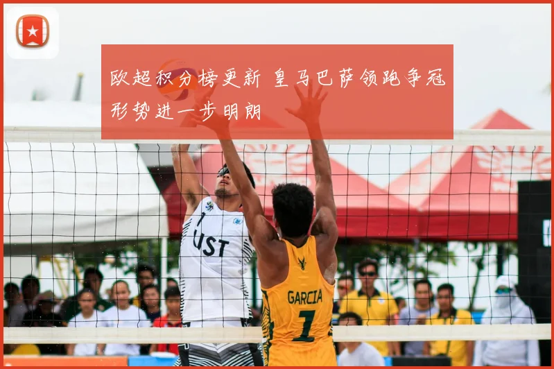 欧超积分榜更新 皇马巴萨领跑争冠形势进一步明朗