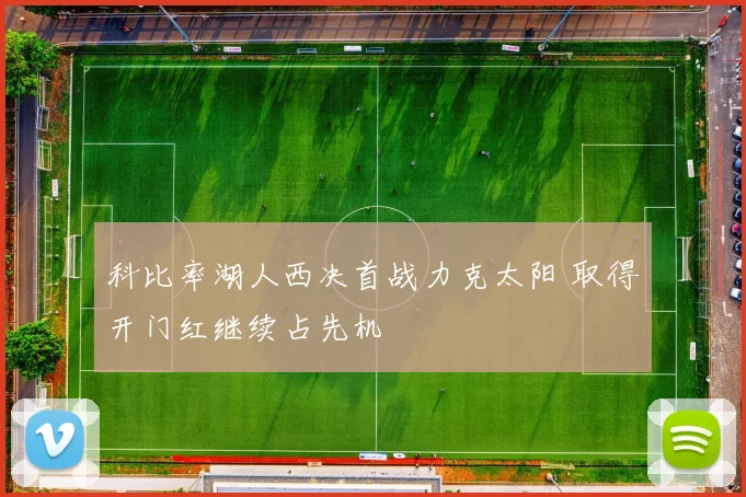 科比率湖人西决首战力克太阳 取得开门红继续占先机