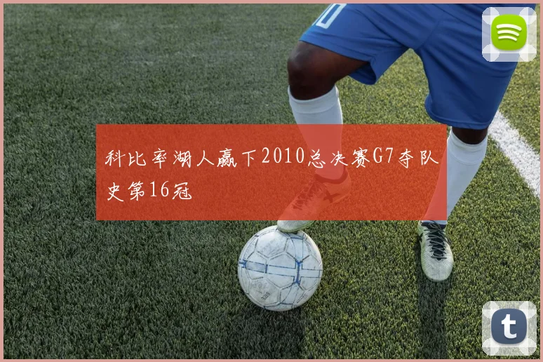 科比率湖人赢下2010总决赛G7夺队史第16冠
