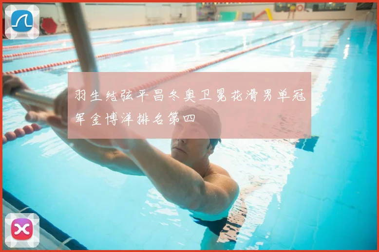 羽生结弦平昌冬奥卫冕花滑男单冠军金博洋排名第四