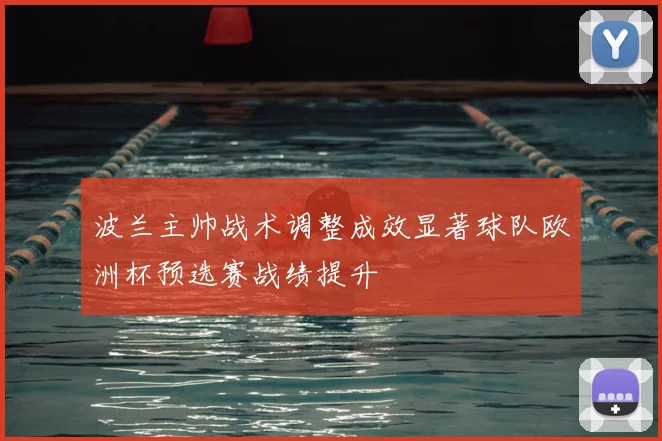 波兰主帅战术调整成效显著球队欧洲杯预选赛战绩提升